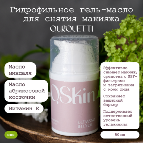 Натуральный гидрофильный гель-желе для снятия макияжа Cleansing Jelly Oil