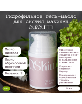 Натуральный гидрофильный гель-желе для снятия макияжа Cleansing Jelly Oil, изображение 1