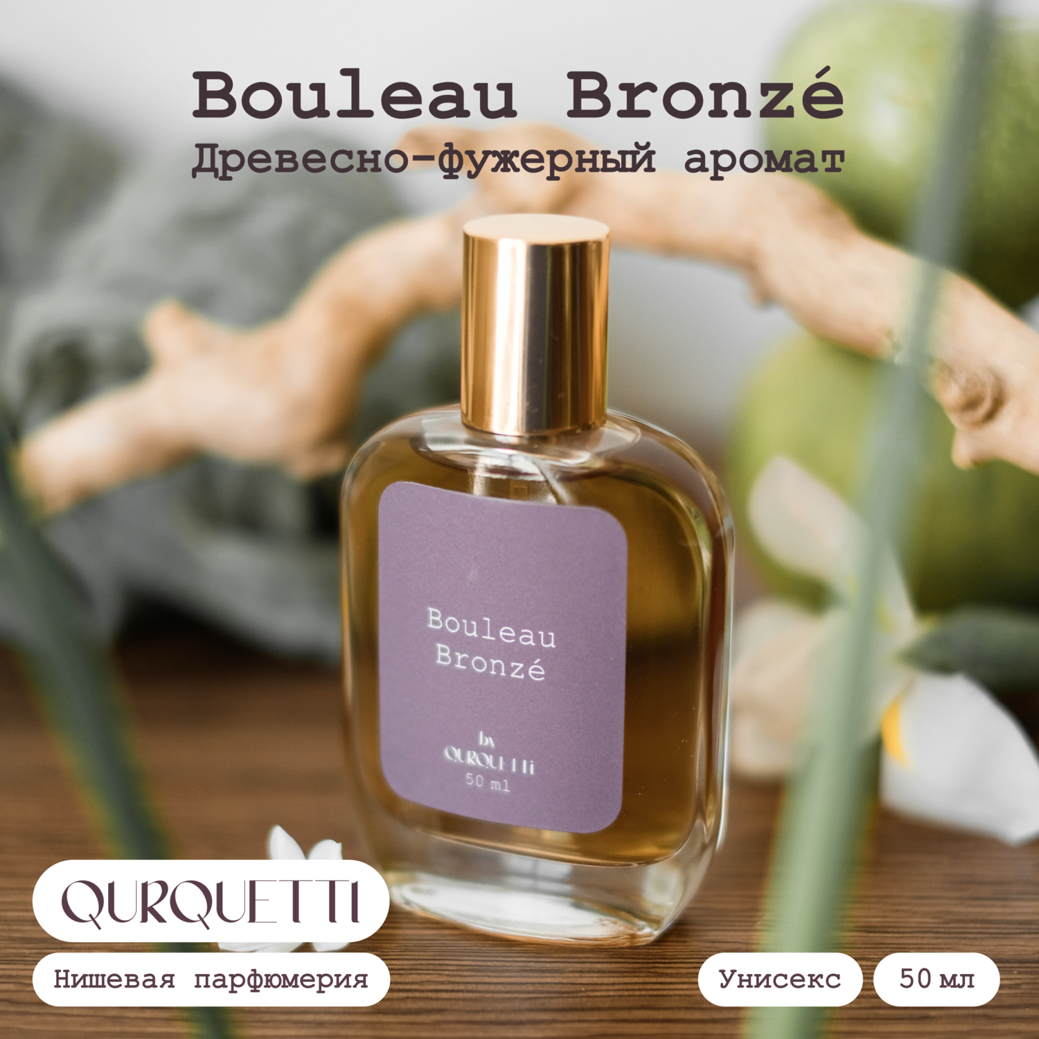 Духи унисекс Bouleau Bronzé